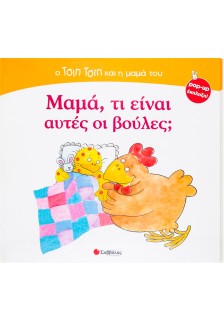 Μαμά,τί είναι αυτές βούλες;