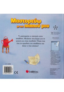 Μαστορεύω με τον παππού μου