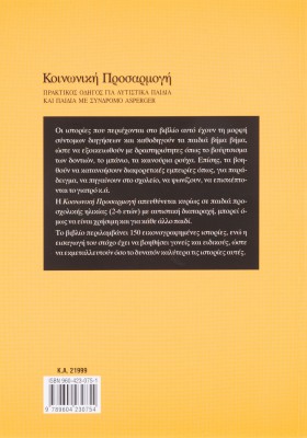 Κοινωνική προσαρμογή