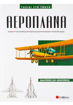 Αεροπλάνα Νο2