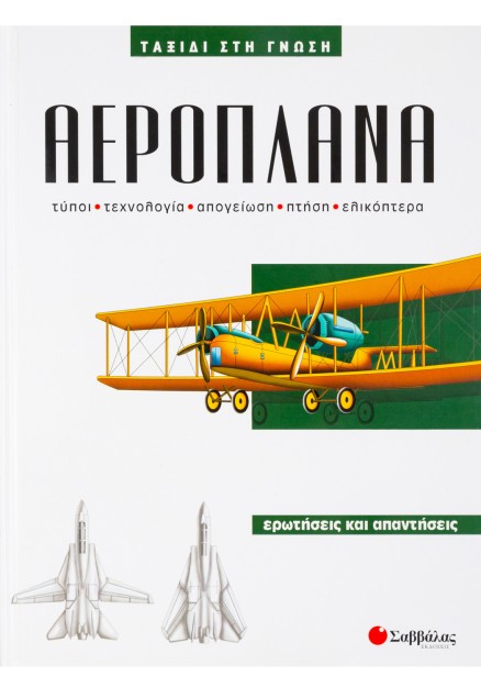 Αεροπλάνα Νο2