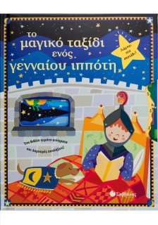 Το μαγικό ταξίδι ενός γενναίου ιππότη