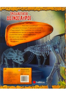 Τρισδιάστατοι δεινόσαυροι