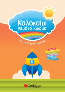 Καλοκαίρι γεμάτο χρώμα από τη Β΄ στη Γ΄ Δημοτικού