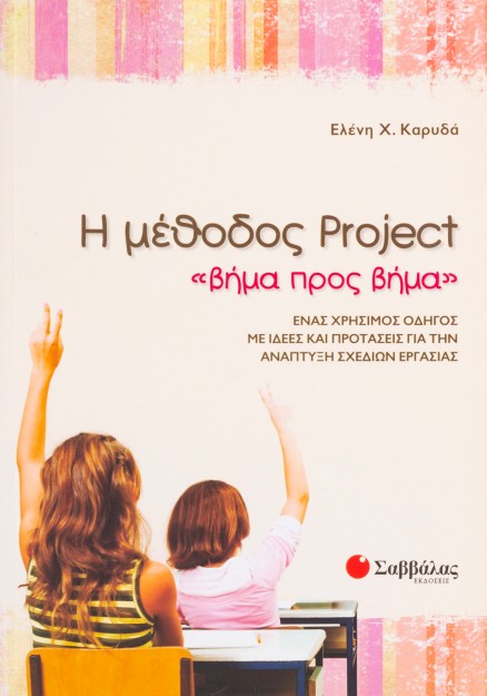 Η μέθοδος Project «βήμα προς βήμα»