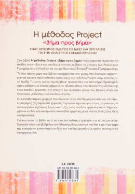 Η μέθοδος Project «βήμα προς βήμα»