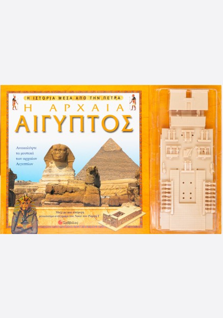 Η Αρχαία Αίγυπτος