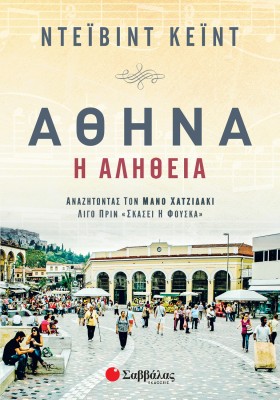 Αθήνα - Η αλήθεια: Αναζητώντας τον Μάνο Χατζιδάκι λίγο πριν «σκάσει η φούσκα»