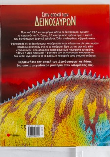 Στην εποχή των δεινοσαύρων