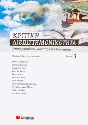 Κριτική διεπιστημονικότητα 3: Αναπαραστάσεις, πολιτισμικές αντιστάσεις