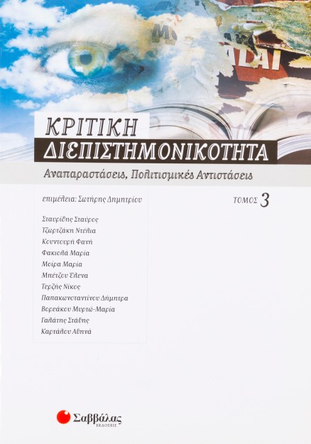 Κριτική διεπιστημονικότητα 3: Αναπαραστάσεις, πολιτισμικές αντιστάσεις