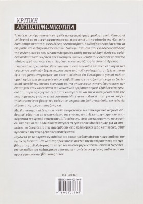 Κριτική διεπιστημονικότητα 3: Αναπαραστάσεις, πολιτισμικές αντιστάσεις