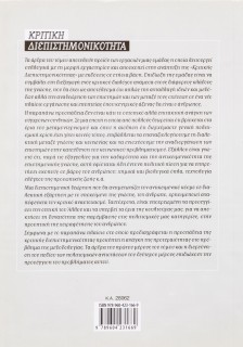 Κριτική διεπιστημονικότητα 3: Αναπαραστάσεις, πολιτισμικές αντιστάσεις