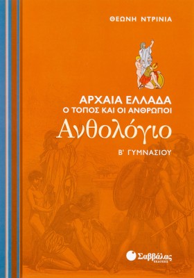 Ανθολόγιο Β΄ Γυμνασίου