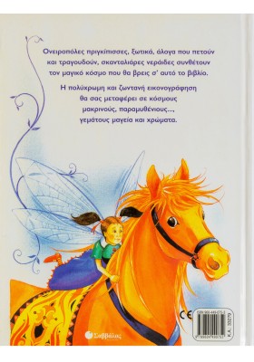 Μαγικές ιστορίες με πριγκίπισσες και ξωτικά