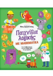 Παιχνίδια λογικής με Μαθηματικά