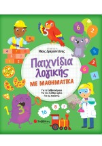 Παιχνίδια λογικής με Μαθηματικά
