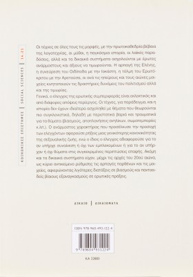 Έρωτας και τιμωρία στην Ελλάδα