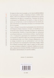 Έρωτας και τιμωρία στην Ελλάδα