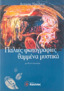 Παλιές φωτογραφίες, θαμμένα μυστικά