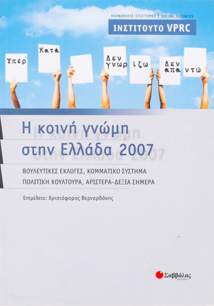 Η κοινή γνώμη στην Ελλάδα 2007: Βουλευτικές εκλογές, κομματικό σύστημα, πολιτική κουλτούρα, Αριστερά