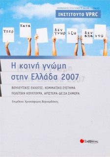 Η κοινή γνώμη στην Ελλάδα 2007: Βουλευτικές εκλογές, κομματικό σύστημα, πολιτική κουλτούρα, Αριστερά