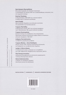 Η κοινή γνώμη στην Ελλάδα 2007: Βουλευτικές εκλογές, κομματικό σύστημα, πολιτική κουλτούρα, Αριστερά