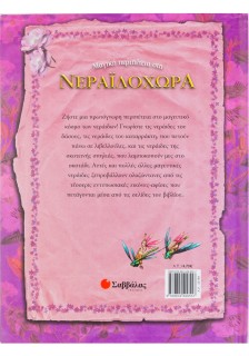 Μαγική περιπέτεια στη Νεραϊδοχώρα