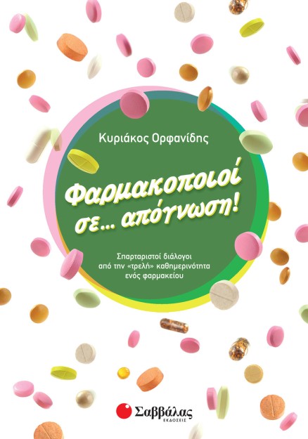 Φαρμακοποιοί σε... απόγνωση!