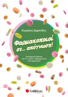 Φαρμακοποιοί σε... απόγνωση!