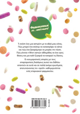 Φαρμακοποιοί σε... απόγνωση!