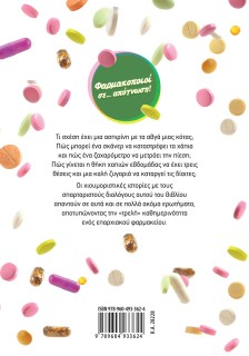 Φαρμακοποιοί σε... απόγνωση!