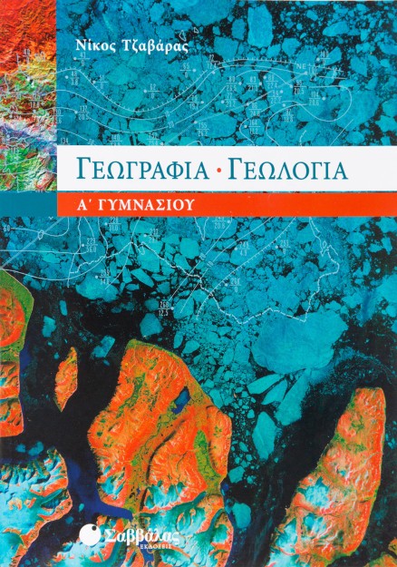 Γεωγραφία – Γεωλογία Α΄ Γυμνασίου