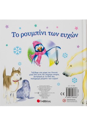 Το ρουμπίνι των ευχών