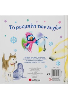 Το ρουμπίνι των ευχών