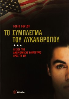 Το σύμπλεγμα του λυκάνθρωπου: Η έλξη της αμερικανικής κουλτούρας προς τη βία