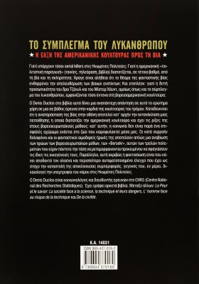 Το σύμπλεγμα του λυκάνθρωπου: Η έλξη της αμερικανικής κουλτούρας προς τη βία