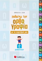 Μαθαίνω την Ορθογραφία με το ευρετήριό μου Ε΄ Δημοτικού