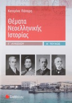 Θέματα Νεοελληνικής Ιστορίας Γ΄ Λυκείου α΄ τεύχος