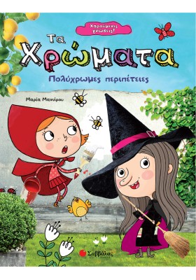 Χαρούμενες γνώσεις! Τα χρώματα: Πολύχρωμες περιπέτειες