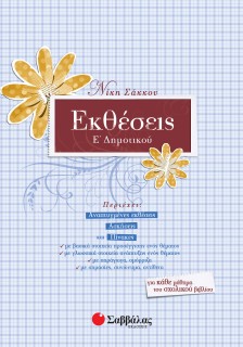 Εκθέσεις Ε΄ Δημοτικού