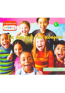 Τα παιδιά του κόσμου