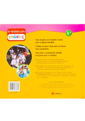 Τα παιδιά του κόσμου