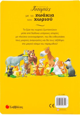 Οι ωραιότερες ιστορίες με τα ζωάκια του χωριού