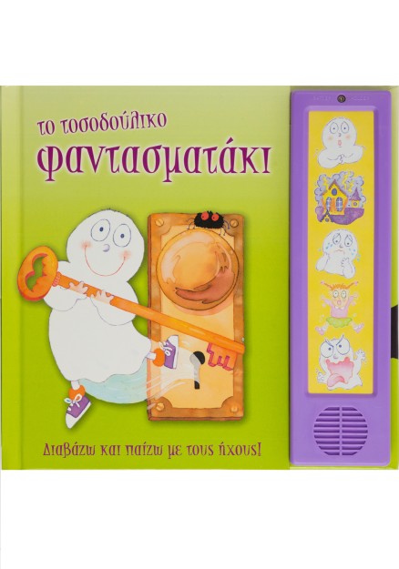 Το τοσοδούλικο φαντασματάκι