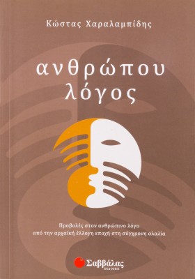 Ανθρώπου λόγος: Προβολές στον ανθρώπινο λόγο από την αρχαϊκή έλλογη εποχή στη σύγχρονη αλαλία