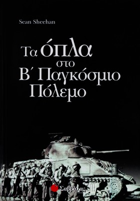 Όπλα στο Β' Παγκόσμιο πόλεμο