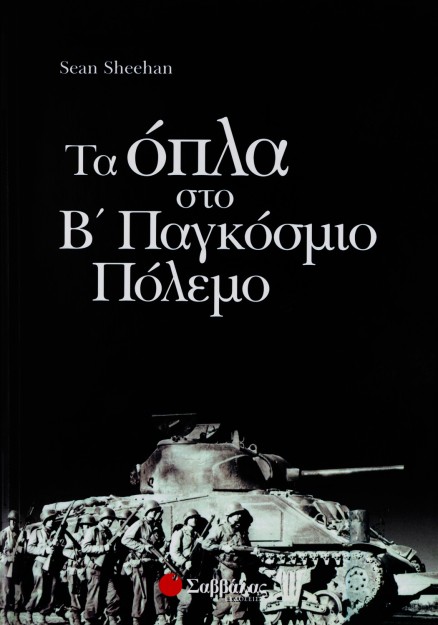 Όπλα στο Β' Παγκόσμιο πόλεμο