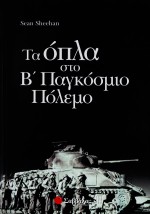 Όπλα στο Β' Παγκόσμιο πόλεμο