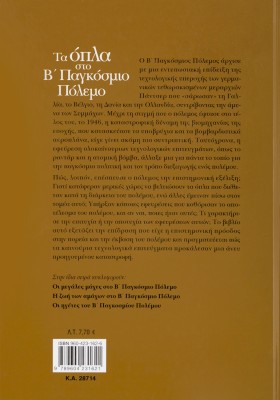 Όπλα στο Β' Παγκόσμιο πόλεμο